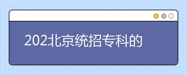 202北京統(tǒng)招?？频闹驹甘窃鯓釉O(shè)置的？有哪些批次采用順序志愿投檔？