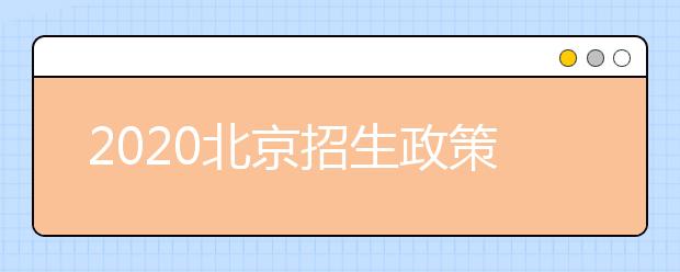 2020北京招生政策有什么變化？填報(bào)平行志愿時(shí)要注意哪些問題？