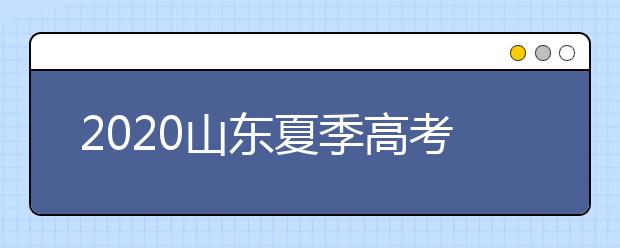 2020山東夏季高考招生錄取方案有什么變化？一文看懂！