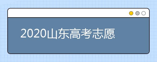 2020山東高考志愿填報(bào)政策有什么變化？分?jǐn)?shù)線和投檔線作用是什么？