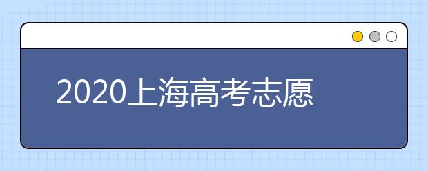 2020上海高考志愿有什么技巧？志愿填報(bào)前需要怎么準(zhǔn)備？