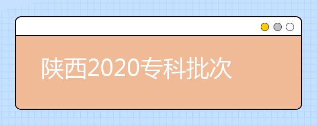 陜西2020?？婆武浫r(shí)間是什么？一文看懂！