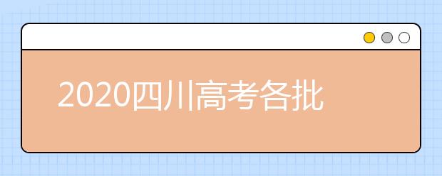 2020四川高考各批次志愿填報(bào)時(shí)間、重要節(jié)點(diǎn)