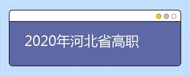 2020年河北省高職單招中的跨類填報的志愿無效是什么意思？