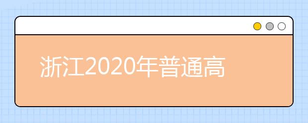 浙江2020年普通高校招生考生志愿如何填報？