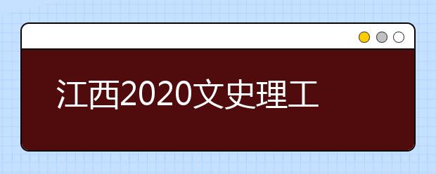 江西2020文史理工類(lèi)錄取批次與志愿設(shè)置是什么？