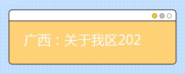 廣西2020年普通高校招生錄取批次設置是什么？