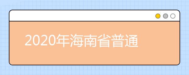 2020年海南省普通高等學校招生錄取批次與計劃編制是什么？