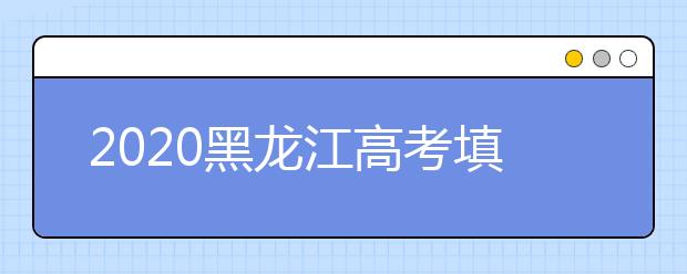 2020黑龍江高考填報(bào)志愿時(shí)間是什么？什么時(shí)候填報(bào)征集志愿？