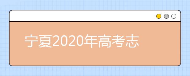 寧夏2020年高考志愿錄取政策是什么？