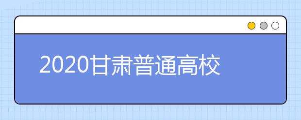 2020甘肅普通高校招生本科提前批A段開錄取時間是什么？