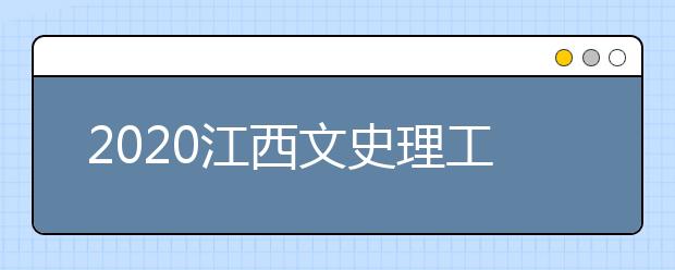 2020江西文史理工類(lèi)錄取批次與志愿設(shè)置是什么？