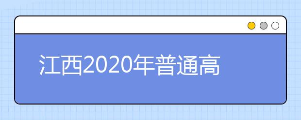 江西2020年普通高校招生征集志愿時(shí)間是什么？一文看懂！