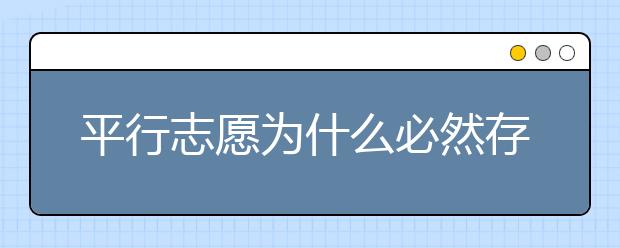 平行志愿為什么必然存在滑檔風(fēng)險(xiǎn)？ 2020年山東高考專科填報(bào)志愿時(shí)間是什么？