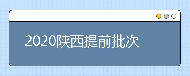 2020陜西提前批次本科A段一志愿投檔時(shí)間是什么？一文看懂！