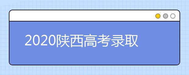 2020陜西高考錄取結(jié)果怎么查詢？查詢網(wǎng)址是什么？