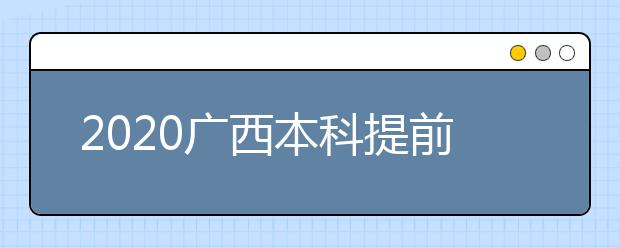 2020廣西本科提前批征集志愿時間是什么？征集志愿是什么意思？