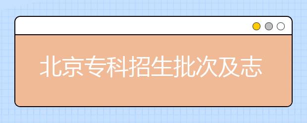 北京?？普猩渭爸驹冈O(shè)置是什么？?？浦驹甘裁磿r(shí)候填報(bào)？