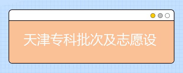 天津?qū)？婆渭爸驹冈O(shè)置是什么？如何投檔？