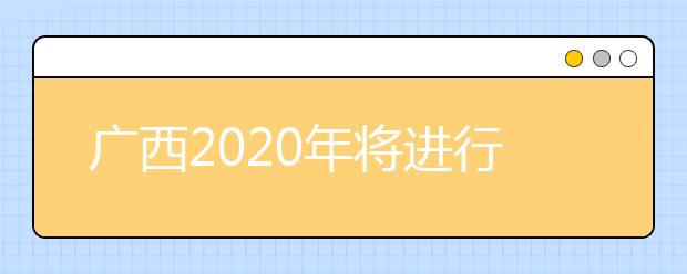 廣西2020年將進行普通高考本科提前批體育類和其他類專業(yè)征集志愿