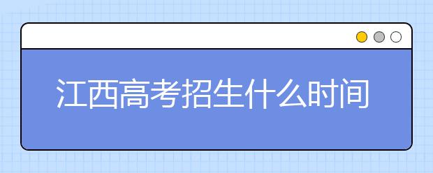 江西高考招生什么時(shí)間填報(bào)志愿？有什么填報(bào)技巧？