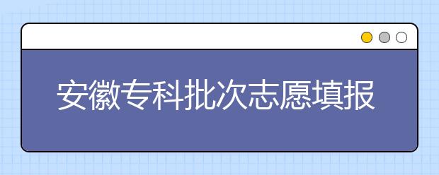 安徽?？婆沃驹柑顖髸r間是什么？一文看懂！