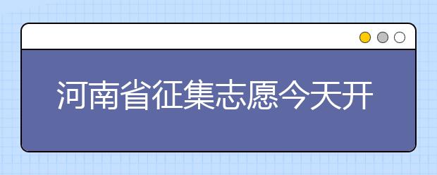 河南省征集志愿今天開始填報(bào)！注意事項(xiàng)是什么？一文看懂！