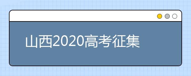 山西2020高考征集志愿填報時間是什么？