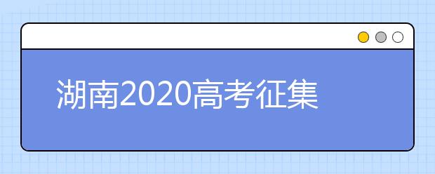 湖南2020高考征集志愿填報(bào)時(shí)間是什么？