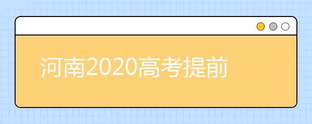 河南2020高考提前批征集志愿問答：為什么征集志愿會(huì)被退檔？