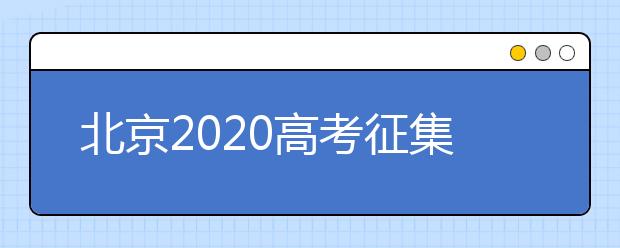 北京2020高考征集志愿什么時(shí)候填報(bào)？志愿填報(bào)地址是什么？