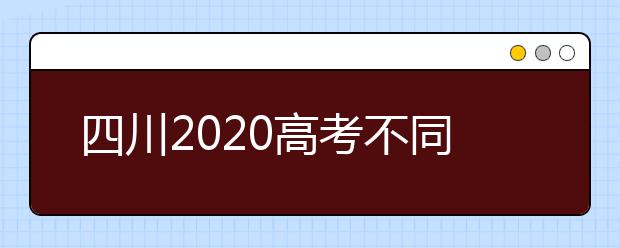 四川2020高考不同批次征集志愿填報(bào)時(shí)間是什么？