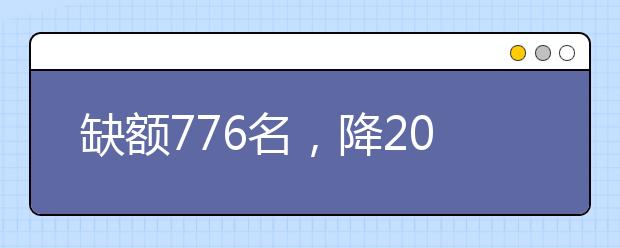 缺額776名，降20分征集志愿！河南地方公費(fèi)師范生征集志愿填報(bào)開始！