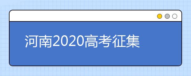 河南2020高考征集志愿填報(bào)時(shí)間是什么？有什么注意事項(xiàng)？