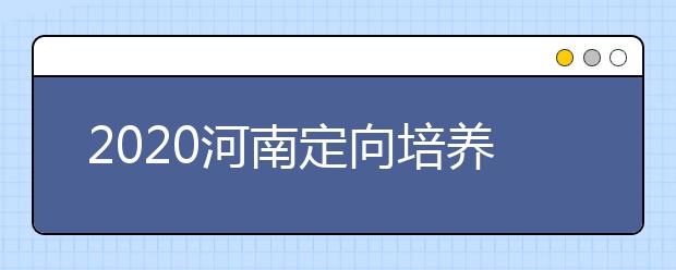 2020河南定向培養(yǎng)士官錄取結(jié)果公布時(shí)間是什么？征集志愿填報(bào)有什么技巧？