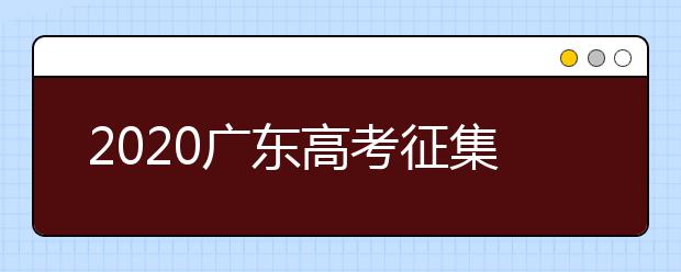 2020廣東高考征集志愿開始填報！ 不少“雙一流”大學尚有空缺 ！