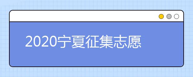 2020寧夏征集志愿填報(bào)：國家專項(xiàng)計(jì)劃本科院校尚有缺額！