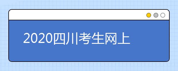 2020四川考生網(wǎng)上填報(bào)征集志愿的注意事項(xiàng)是什么？