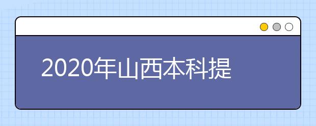 2020年山西本科提前批、專項計劃征集志愿時間公布！