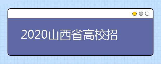 2020山西省高校招生征集志愿時間是什么？