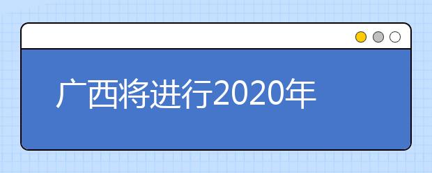 廣西將進行2020年普通高校招生藝本二批征集志愿填報！