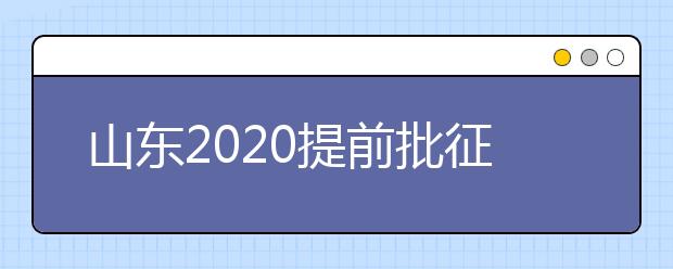 山東2020提前批征集志愿有什么要求？一文看懂！