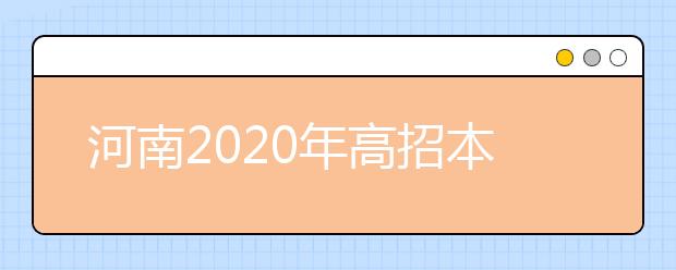 河南2020年高招本科一批錄取結(jié)果是什么？征集志愿什么時(shí)候填？