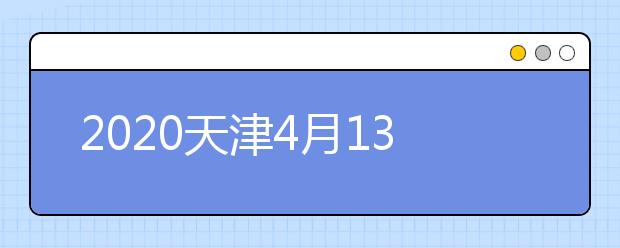 天津2020高職（?？疲┰盒Ｖ驹柑顖笤斀? src="/Upload/20200901/159895138380295.jpg" >
                            <b>天津2020高職（專科）院校志愿填報詳解</b>
                            <!--                     <div   id="lbhhvjz"   class="listRandom listRandom">
                        <span>天津2020高職（專</span>
                    </div>-->
                            <!-- <p class="list_content">根據(jù)2020年天津市高考錄取工作安排，我市高職（?？疲┰盒Ｖ驹柑顖蠊ぷ鲗⒂?月28日9時至8月31日17時進行。市高招辦在前期本科批次院校志愿填報詳解的基礎(chǔ)上，...</p>-->
                            <p class="list_content">今天，大學路小編為大家?guī)Я颂旖?020高職（?？疲┰盒Ｖ驹柑顖笤斀猓Ｍ軒椭綇V大考生和家長，一起來看看吧！</p>
                        </a>
                        <i>2020年09月02日 16:12</i>
                    </li><li>
                        <a href="/a_103054.html">
                            <img alt=