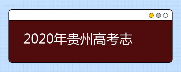 2020年貴州高考志愿怎樣填報(bào),貴州高考志愿填報(bào)指南和教程