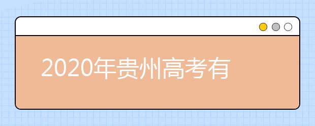 2020年貴州高考有幾個志愿,貴州高考可以填平行志愿