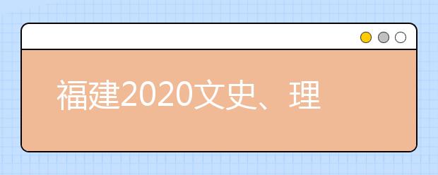 福建2020文史、理工類(lèi)本科批常規(guī)志愿填報(bào)10日18時(shí)截止