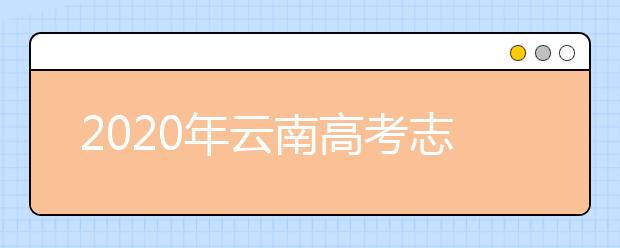 2020年云南高考志愿填報流程公布