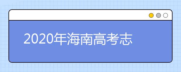 2020年海南高考志愿填報方式公布