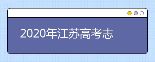 2020年江蘇高考志愿填報(bào)時(shí)間及入口公布